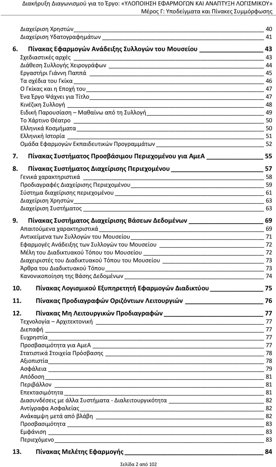 για Τίτλο 47 Κινέζικη Συλλογή 48 Ειδική Παρουσίαση Μαθαίνω από τη Συλλογή 49 Το Χάρτινο Θέατρο 50 Ελληνικά Κοσμήματα 50 Ελληνική Ιστορία 51 Ομάδα Εφαρμογών Εκπαιδευτικών Προγραμμάτων 52 7.