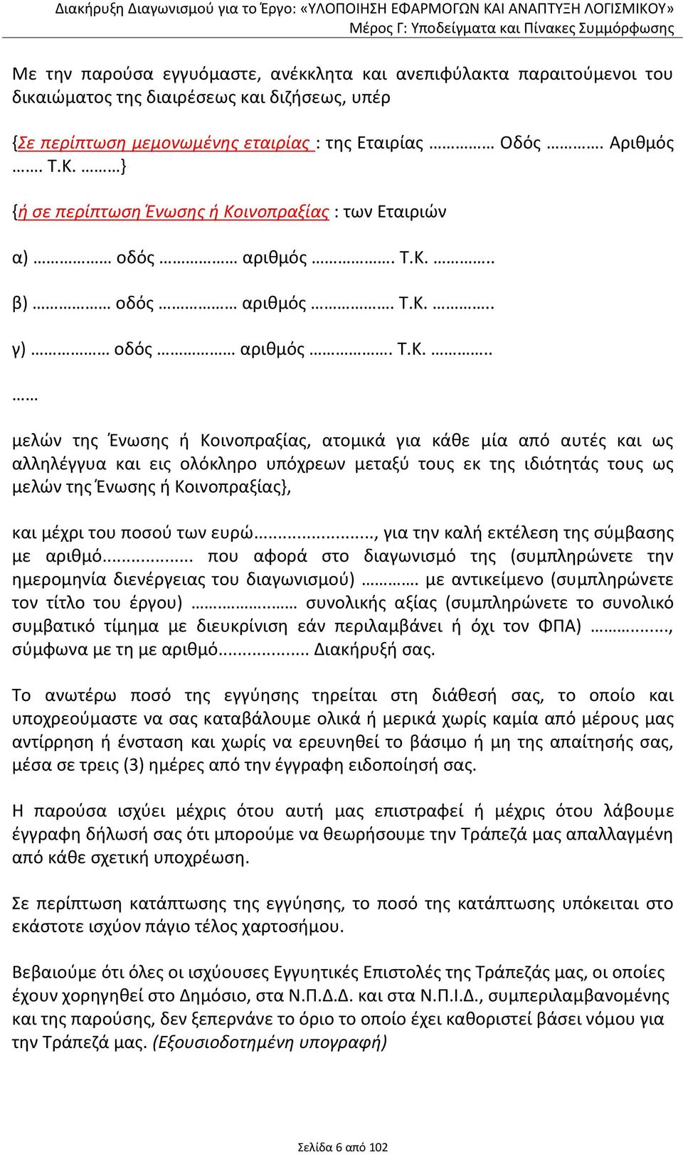 ινοπραξίας : των Εταιριών α) οδός αριθμός. Τ.Κ.