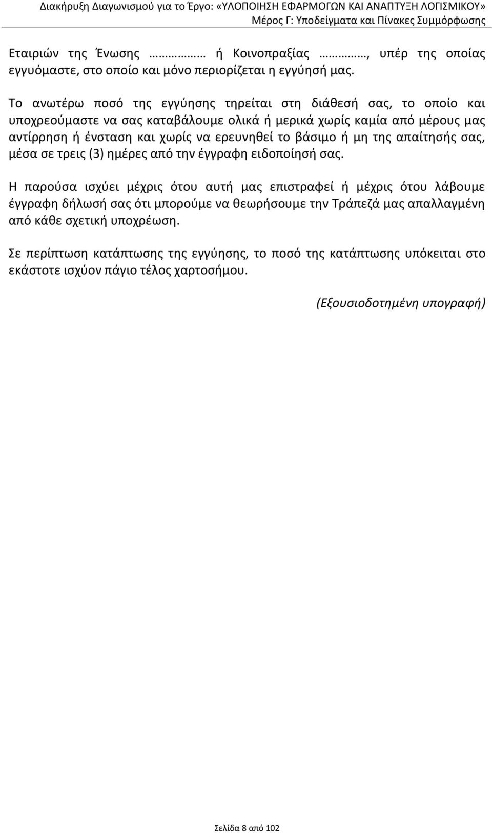 ερευνηθεί το βάσιμο ή μη της απαίτησής σας, μέσα σε τρεις (3) ημέρες από την έγγραφη ειδοποίησή σας.