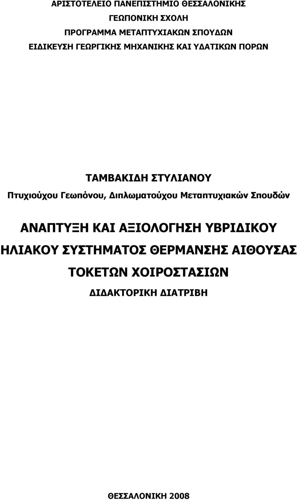 Πτυχιούχου Γεωπόνου, Διπλωματούχου Μεταπτυχιακών Σπουδών ΑΝΑΠΤΥΞΗ ΚΑΙ ΑΞΙΟΛΟΓΗΣΗ