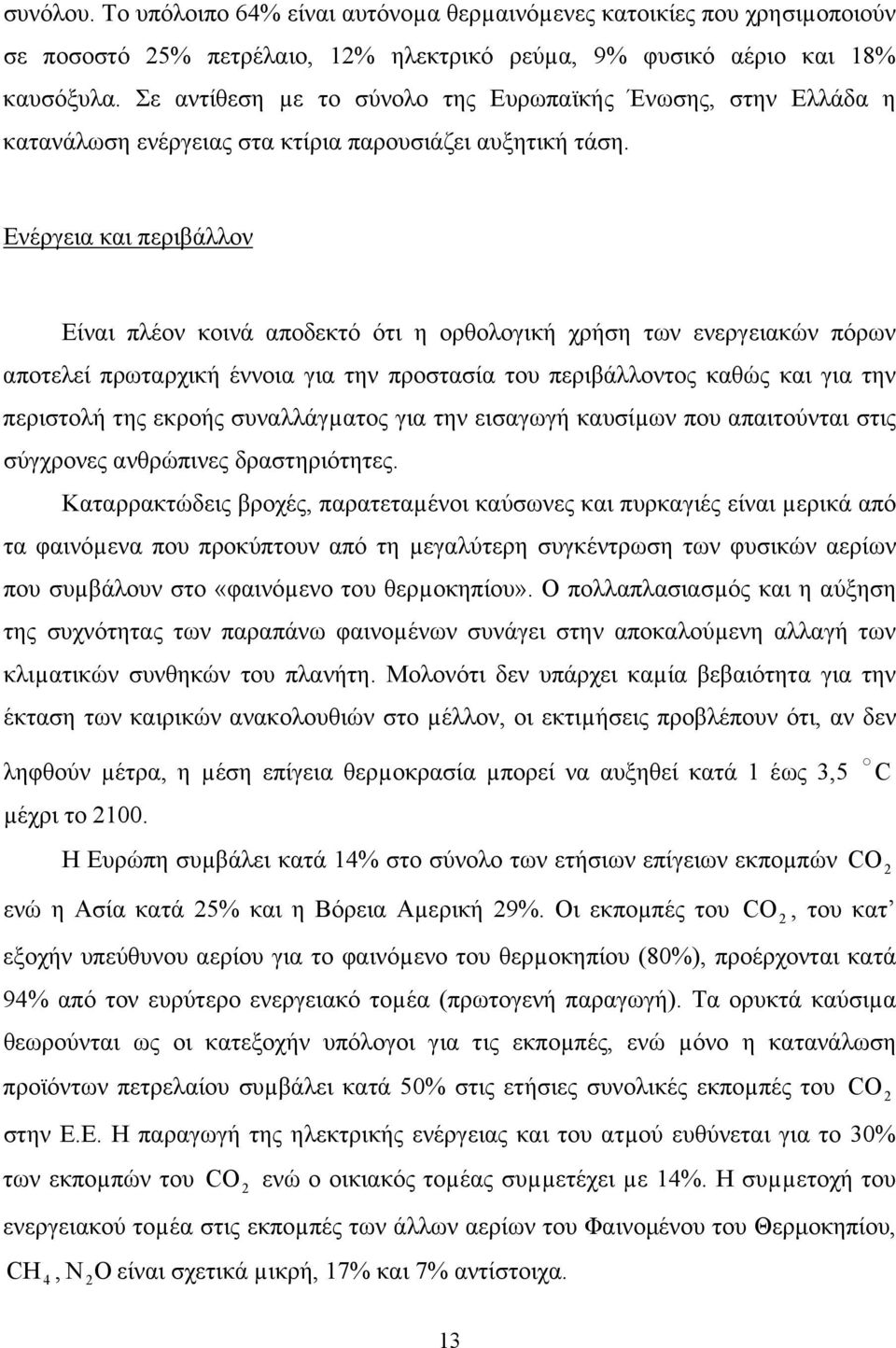 Ενέργεια και περιβάλλον Είναι πλέον κοινά αποδεκτό ότι η ορθολογική χρήση των ενεργειακών πόρων αποτελεί πρωταρχική έννοια για την προστασία του περιβάλλοντος καθώς και για την περιστολή της εκροής