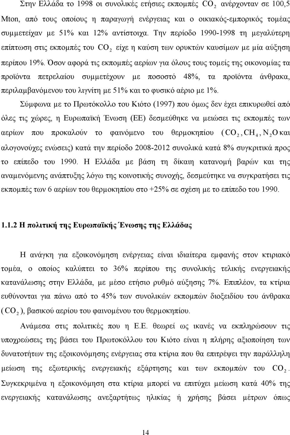 Όσον αφορά τις εκποµπές αερίων για όλους τους τοµείς της οικονοµίας τα προϊόντα πετρελαίου συµµετέχουν µε ποσοστό 48%, τα προϊόντα άνθρακα, περιλαµβανόµενου του λιγνίτη µε 51% και το φυσικό αέριο µε