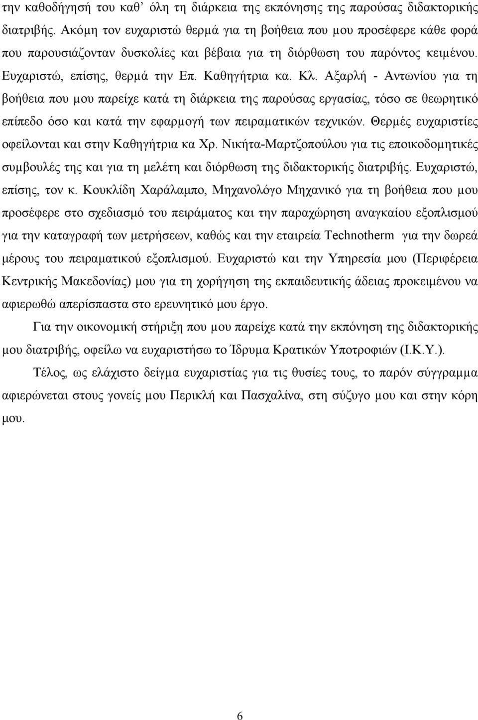 Αξαρλή - Αντωνίου για τη βοήθεια που µου παρείχε κατά τη διάρκεια της παρούσας εργασίας, τόσο σε θεωρητικό επίπεδο όσο και κατά την εφαρµογή των πειραµατικών τεχνικών.