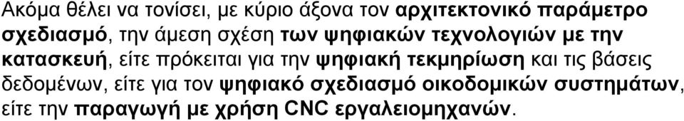 πρόκειται για την ψηφιακή τεκμηρίωση και τις βάσεις δεδομένων, είτε για τον