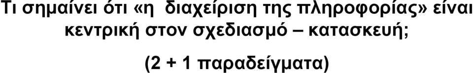 πληροφορίας» είναι