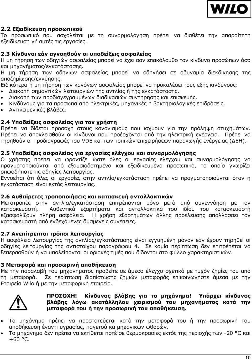 Η μη τήρηση των οδηγιών ασφαλείας μπορεί να οδηγήσει σε αδυναμία διεκδίκησης της αποζημίωσης/εγγύησης.