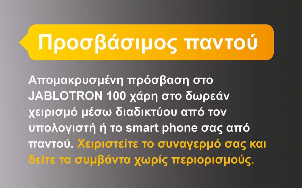 υπολογιστή ή το smart phone σας από παντού.