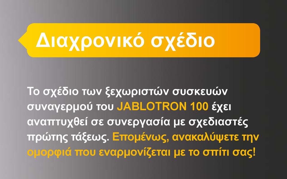 συνεργασία με σχεδιαστές πρώτης τάξεως.