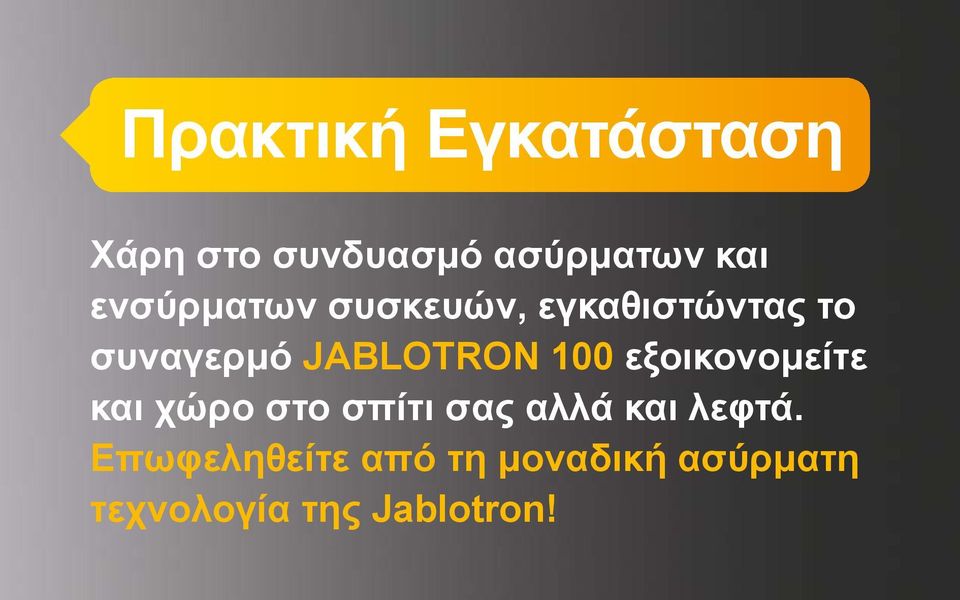 100 εξοικονομείτε και χώρο στο σπίτι σας αλλά και λεφτά.