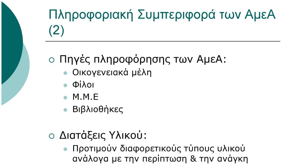 Μ.Ε Βιβλιοθήκες ιατάξεις Υλικού: Προτιµούν