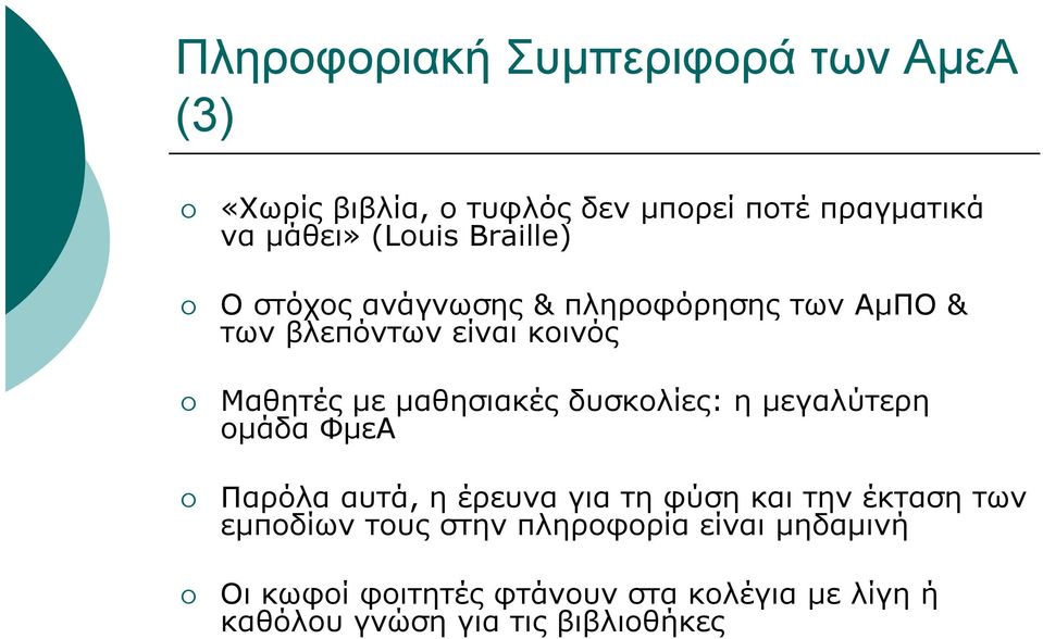 δυσκολίες: η µεγαλύτερη οµάδα ΦµεΑ Παρόλα αυτά, η έρευνα για τη φύση και την έκταση των εµποδίων τους