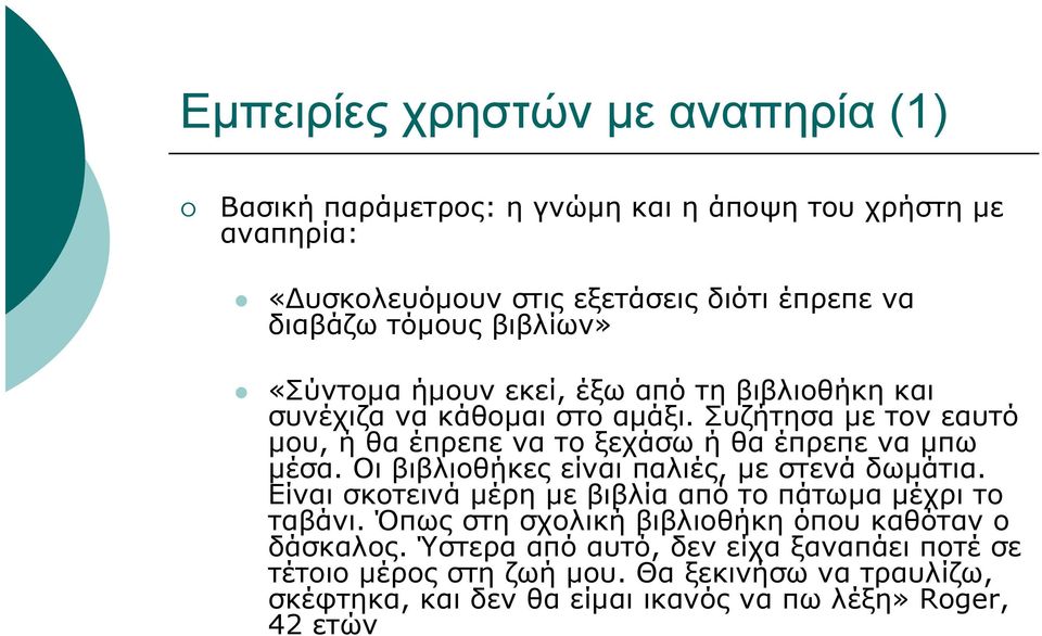 Συζήτησα µε τονεαυτό µου, ή θα έπρεπε να το ξεχάσω ή θα έπρεπε να µπω µέσα. Οι βιβλιοθήκες είναι παλιές, µε στενάδωµάτια.