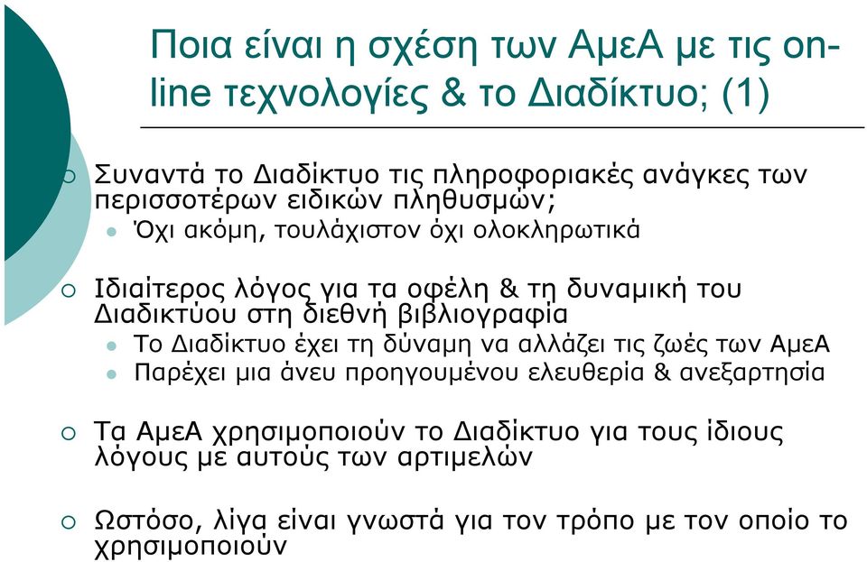 διεθνή βιβλιογραφία Το ιαδίκτυο έχει τη δύναµη να αλλάζει τις ζωές των ΑµεΑ Παρέχει µια άνευ προηγουµένου ελευθερία & ανεξαρτησία Τα