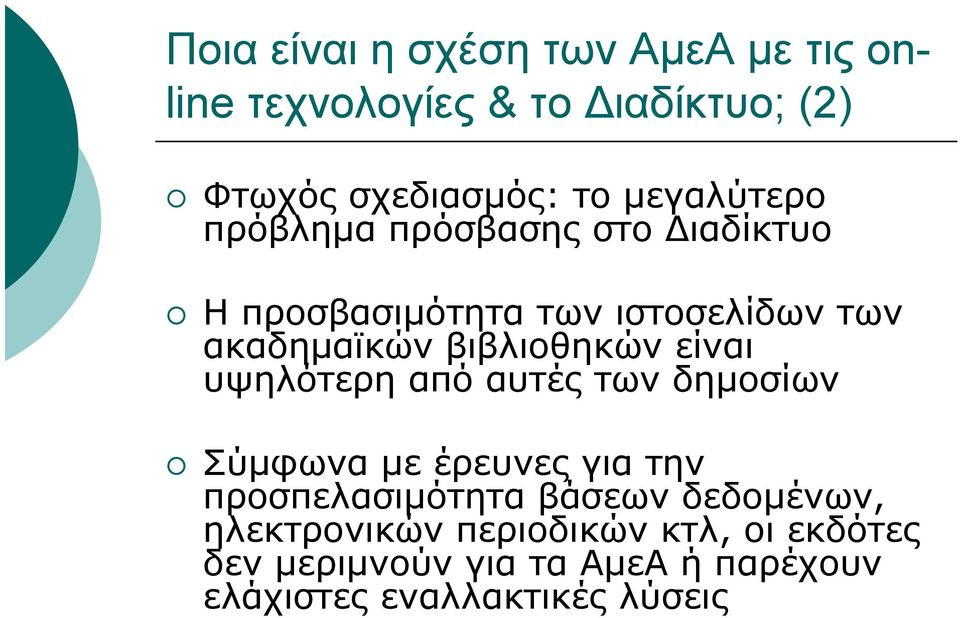 βιβλιοθηκών είναι υψηλότερη από αυτές των δηµοσίων Σύµφωνα µε έρευνες για την προσπελασιµότητα βάσεων