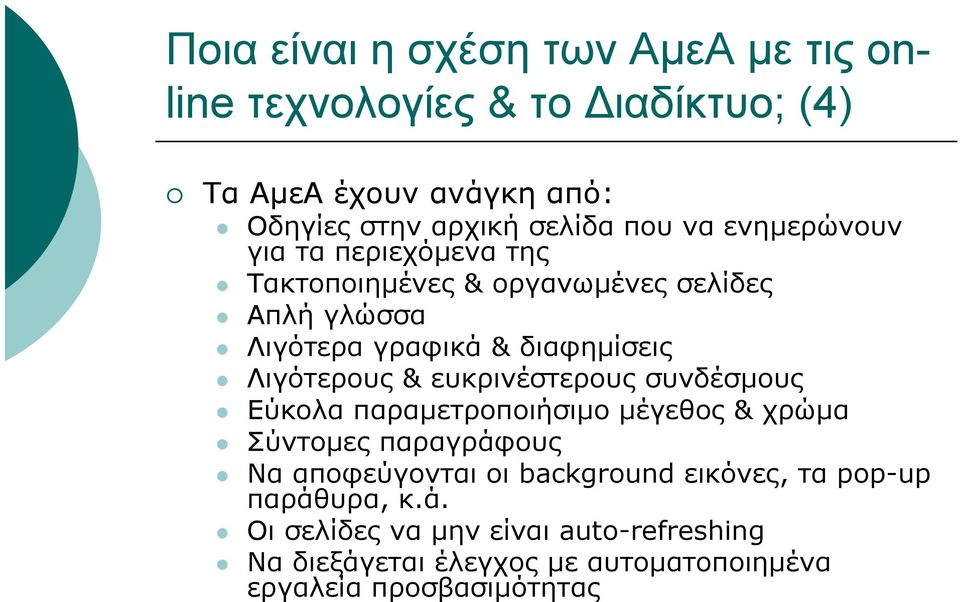 & ευκρινέστερους συνδέσµους Εύκολα παραµετροποιήσιµο µέγεθος & χρώµα Σύντοµες παραγράφους Να αποφεύγονται οι background εικόνες,