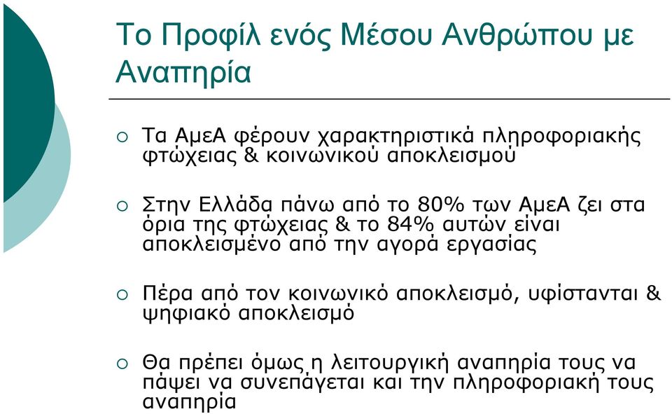 είναι αποκλεισµένο από την αγορά εργασίας Πέρα από τον κοινωνικό αποκλεισµό, υφίστανται & ψηφιακό