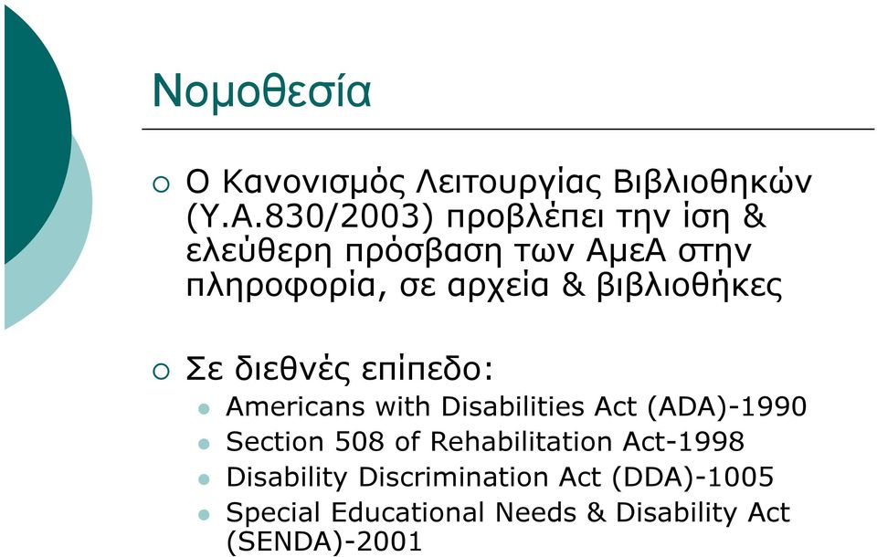 βιβλιοθήκες Σε διεθνές επίπεδο: Americans with Disabilities Act (ADA)-1990 Section 508