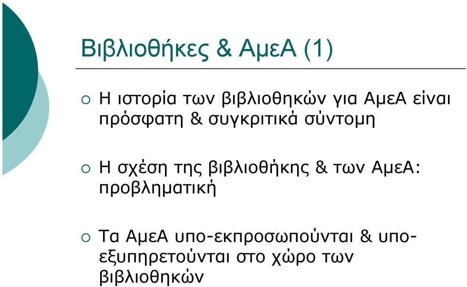 βιβλιοθήκης & των ΑµεΑ: προβληµατική Τα ΑµεΑ