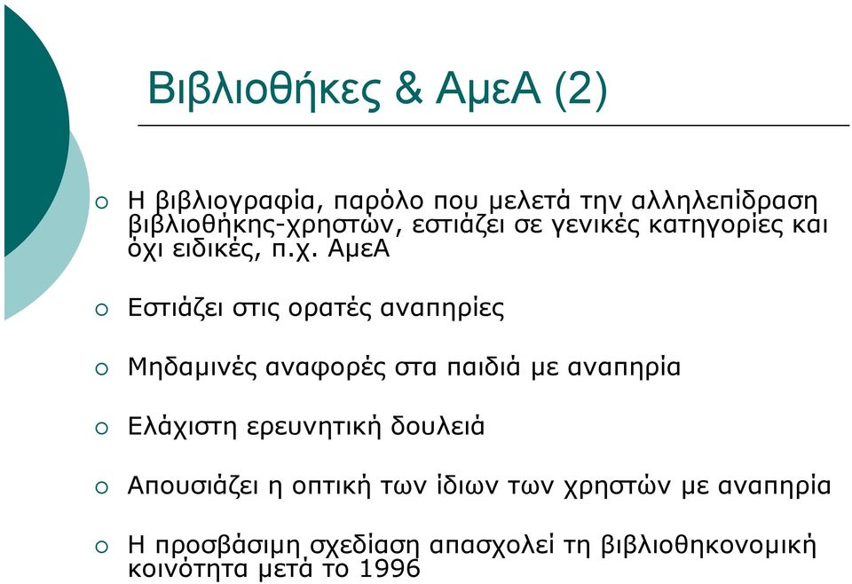 ηστών, εστιάζει σε γενικές κατηγορίες και όχι