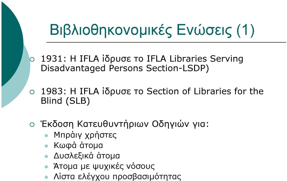 Libraries for the Blind (SLB) Έκδοση Κατευθυντήριων Οδηγιών για: Μπράιγ