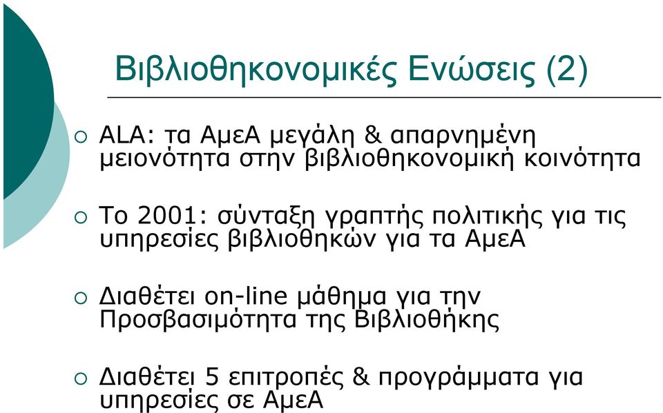 υπηρεσίες βιβλιοθηκών για τα ΑµεΑ ιαθέτει on-line µάθηµα για την