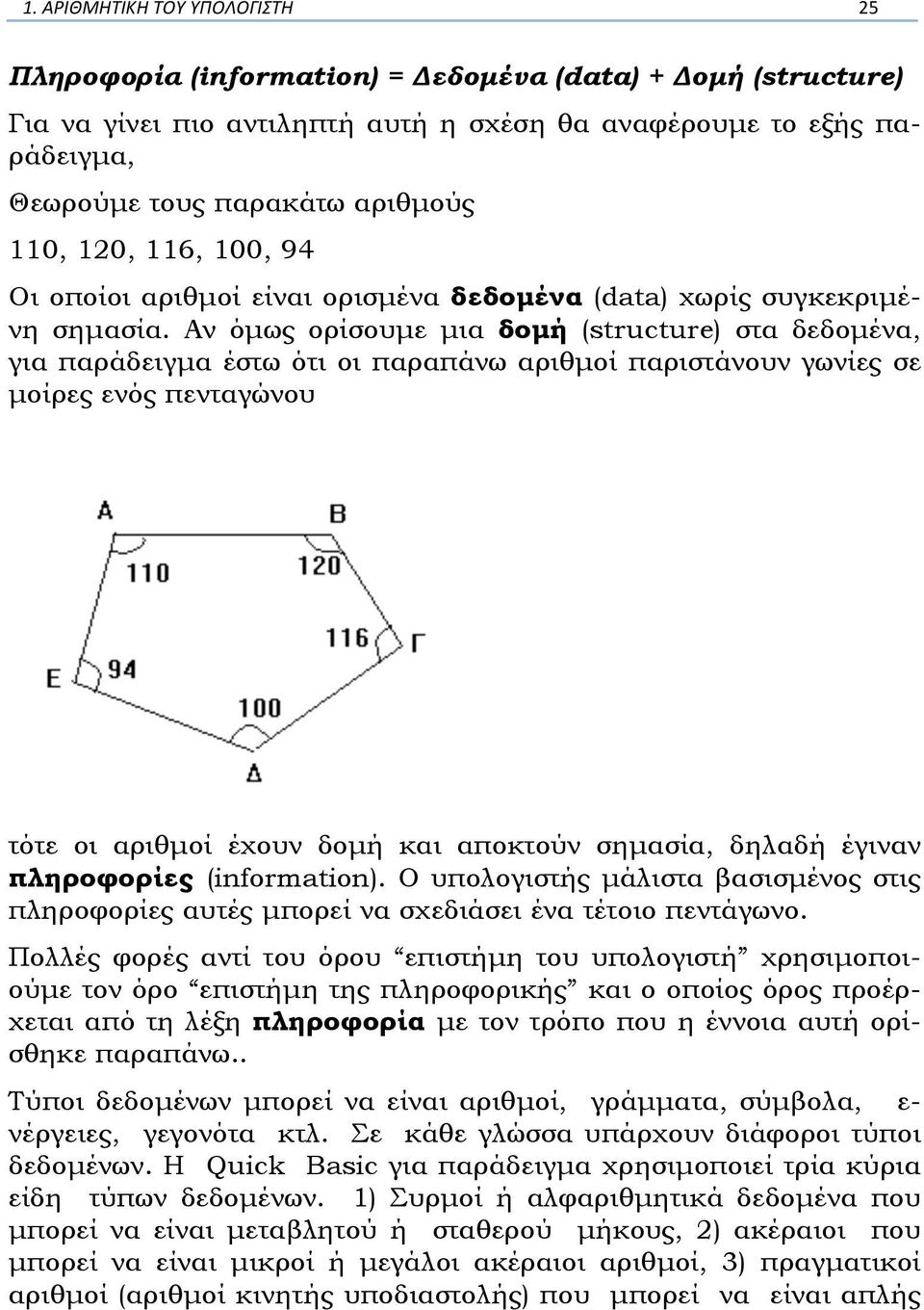 Αν όµως ορίσουµε µια δοµή (structure) στα δεδοµένα, για παράδειγµα έστω ότι οι παραπάνω αριθµοί παριστάνουν γωνίες σε µοίρες ενός πενταγώνου τότε οι αριθµοί έχουν δοµή και αποκτούν σηµασία, δηλαδή