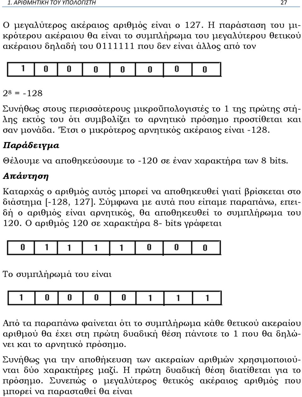 της πρώτης στήλης εκτός του ότι συµβολίζει το αρνητικό πρόσηµο προστίθεται και σαν µονάδα. 'Έτσι ο µικρότερος αρνητικός ακέραιος είναι -128.