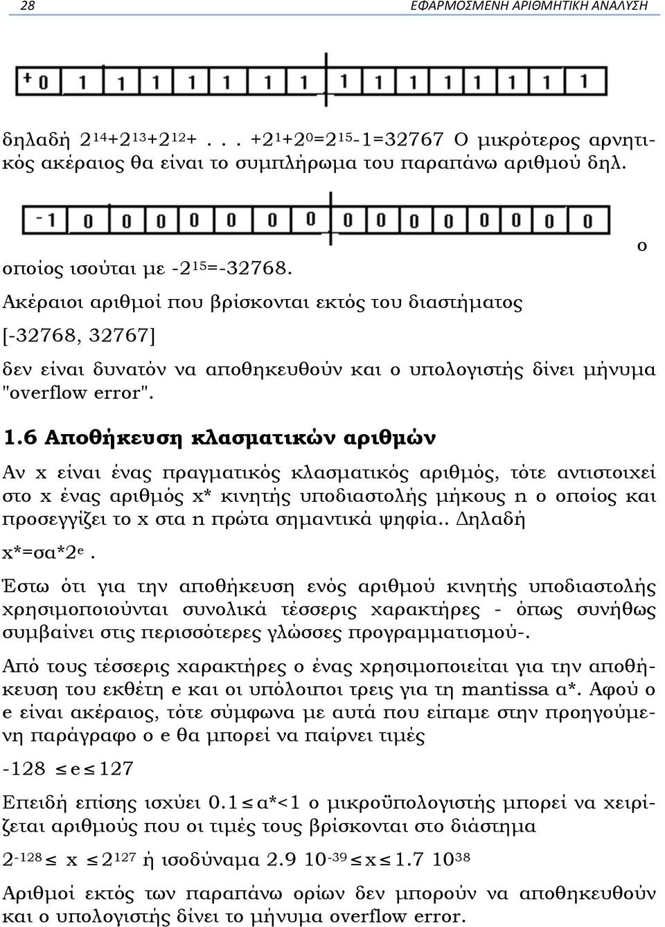 6 Αποθήκευση κλασµατικών αριθµών Αν x είναι ένας πραγµατικός κλασµατικός αριθµός, τότε αντιστοιχεί στο x ένας αριθµός x* κινητής υποδιαστολής µήκους n ο οποίος και προσεγγίζει το x στα n πρώτα