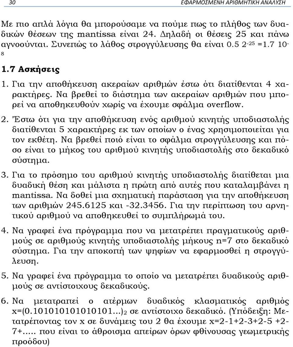 Να βρεθεί το διάστηµα των ακεραίων αριθµών που µπορεί να αποθηκευθούν χωρίς να έχουµε σφάλµα overflow. 2.