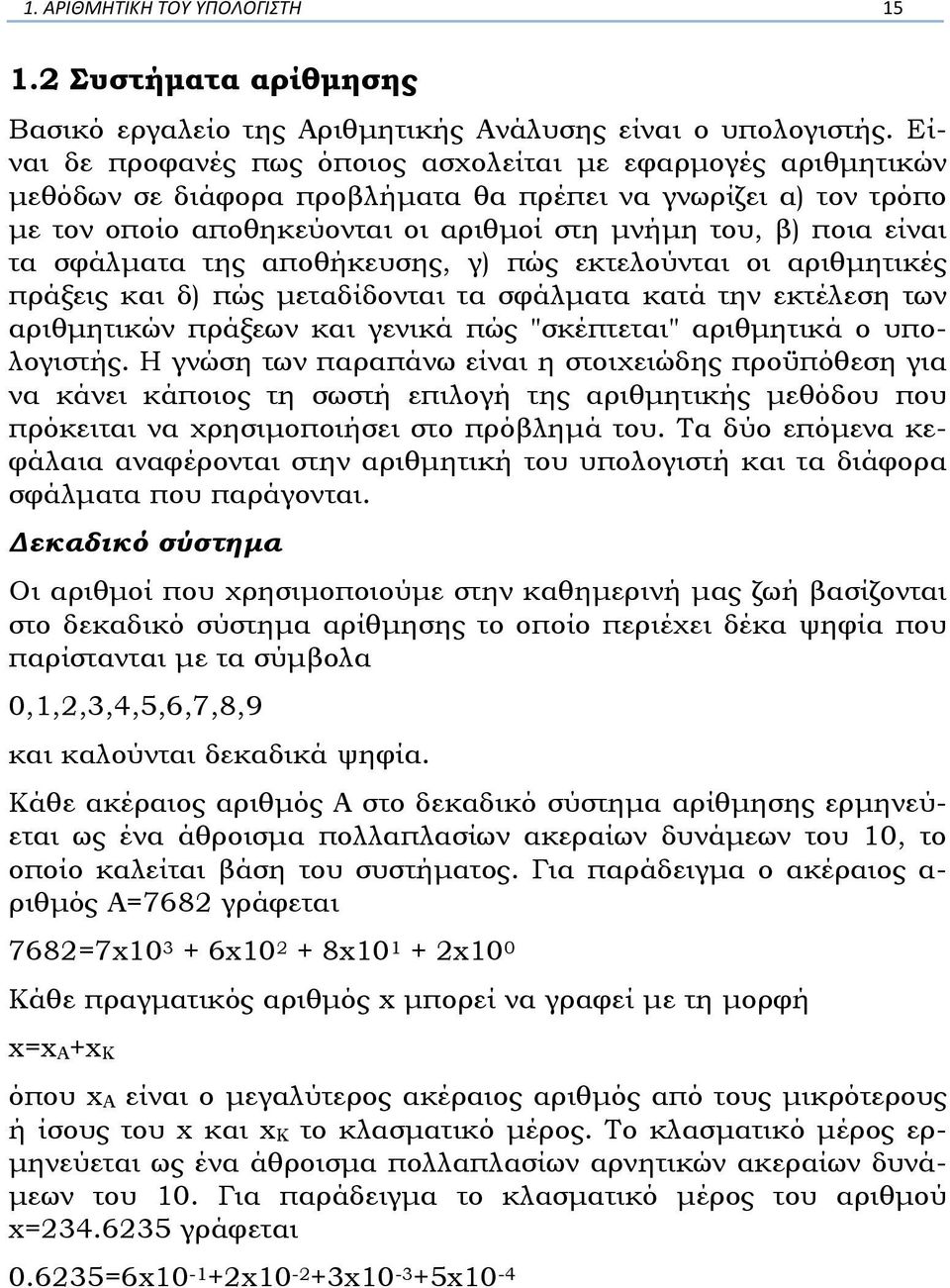 σφάλµατα της αποθήκευσης, γ) πώς εκτελούνται οι αριθµητικές πράξεις και δ) πώς µεταδίδονται τα σφάλµατα κατά την εκτέλεση των αριθµητικών πράξεων και γενικά πώς "σκέπτεται" αριθµητικά ο υπολογιστής.