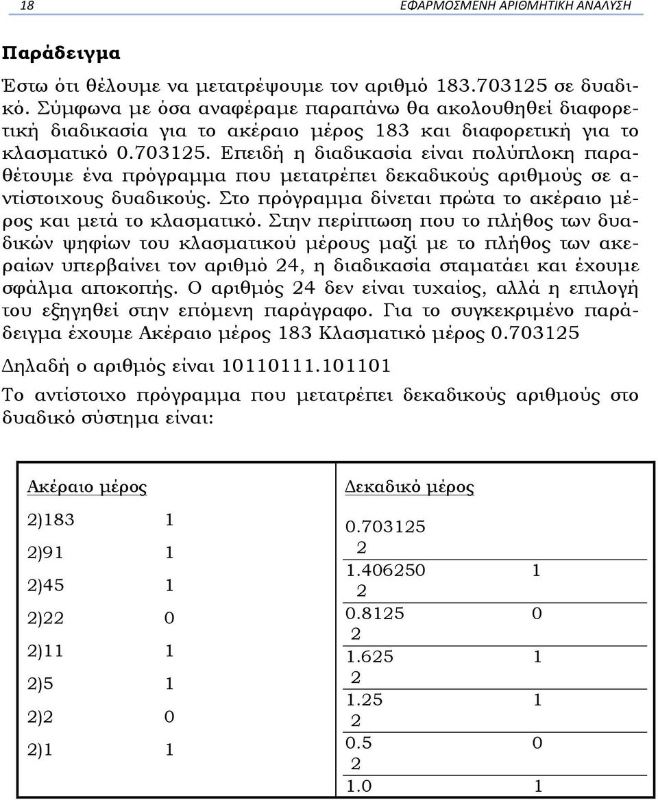 Επειδή η διαδικασία είναι πολύπλοκη παραθέτουµε ένα πρόγραµµα που µετατρέπει δεκαδικούς αριθµούς σε α- ντίστοιχους δυαδικούς. Στο πρόγραµµα δίνεται πρώτα το ακέραιο µέρος και µετά το κλασµατικό.