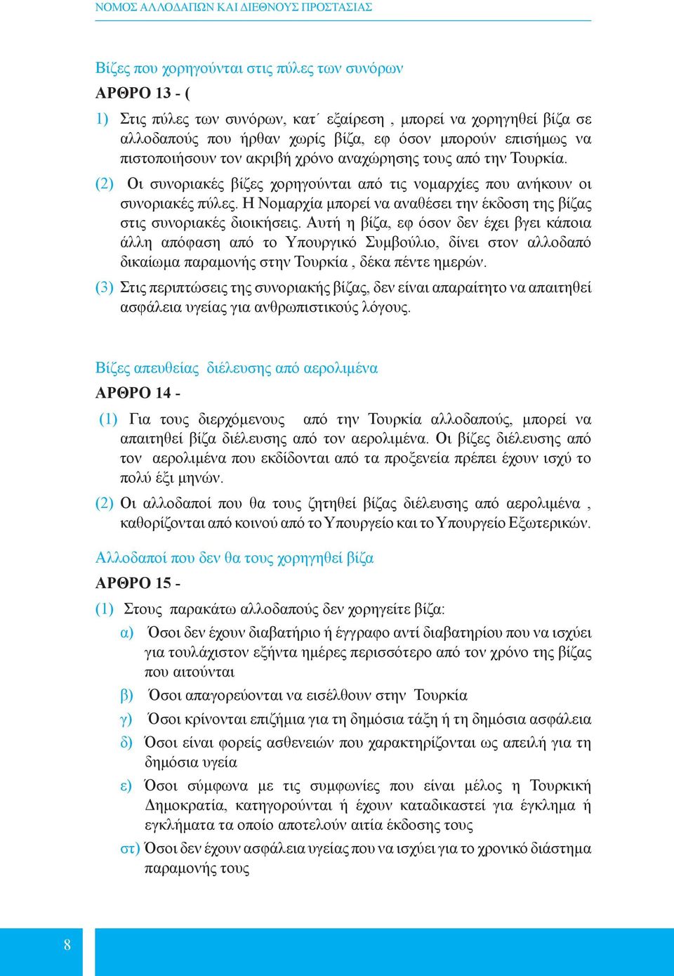 Η Νομαρχία μπορεί να αναθέσει την έκδοση της βίζας στις συνοριακές διοικήσεις.