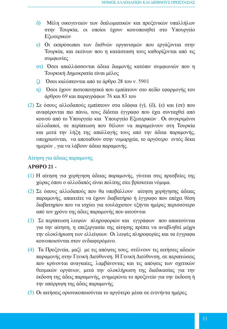 5901 η) Όσοι έχουν πιστοποιητικά που εμπίπτουν στο πεδίο εφαρμογής του άρθρου 69 και παραγράφων 76 και 83 του (2) Σε όσους αλλοδαπούς εμπίπτουν στα εδάφια (γ), (δ), (ε) και (στ) που αναφέρονται πιο