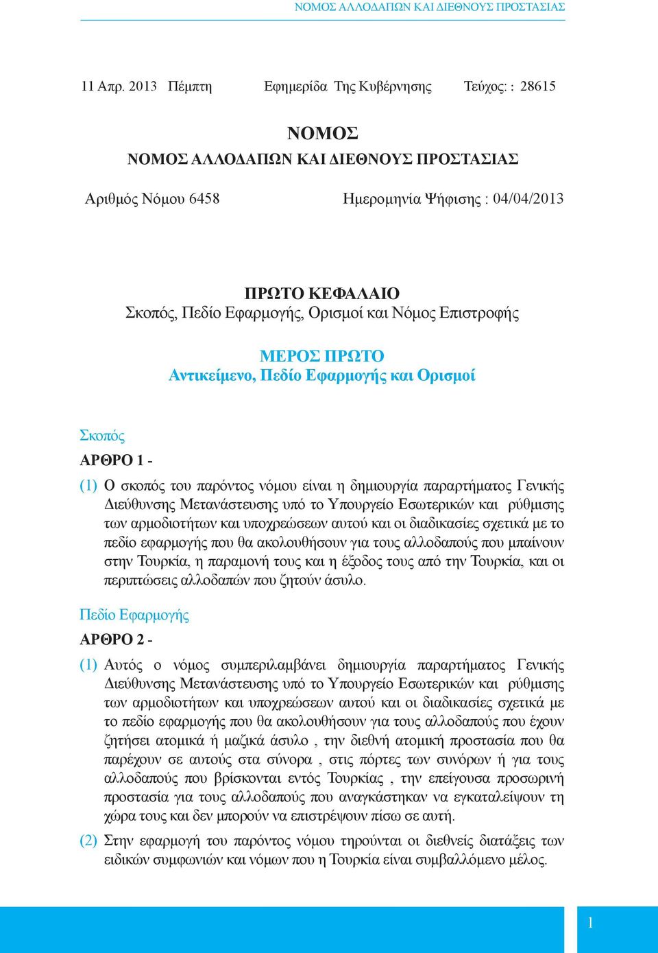 και Νόμος Επιστροφής ΜΕΡΟΣ ΠΡΩΤΟ Αντικείμενο, Πεδίο Εφαρμογής και Ορισμοί Σκοπός ΑΡΘΡΟ 1 - (1) Ο σκοπός του παρόντος νόμου είναι η δημιουργία παραρτήματος Γενικής ς Μετανάστευσης υπό το Υπουργείο