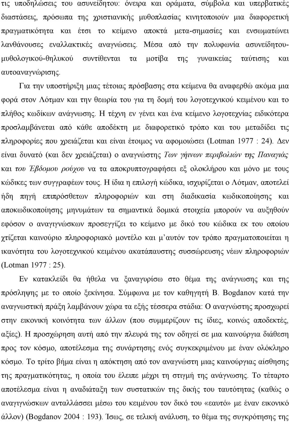 Για την υποστήριξη μιας τέτοιας πρόσβασης στα κείμενα θα αναφερθώ ακόμα μια φορά στον Λότμαν και την θεωρία του για τη δομή του λογοτεχνικού κειμένου και το πλήθος κωδίκων ανάγνωσης.