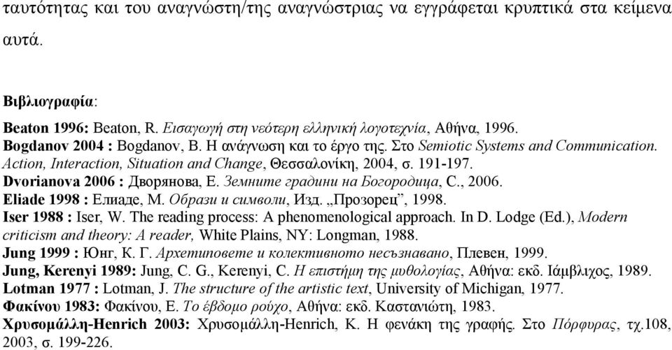 Dvorianova 2006 : Дворянова, Е. Земните градини на Богородица, С., 2006. Eliade 1998 : Елиаде, М. Образи и символи, Изд. Прозорец, 1998. Iser 1988 : Iser, W.