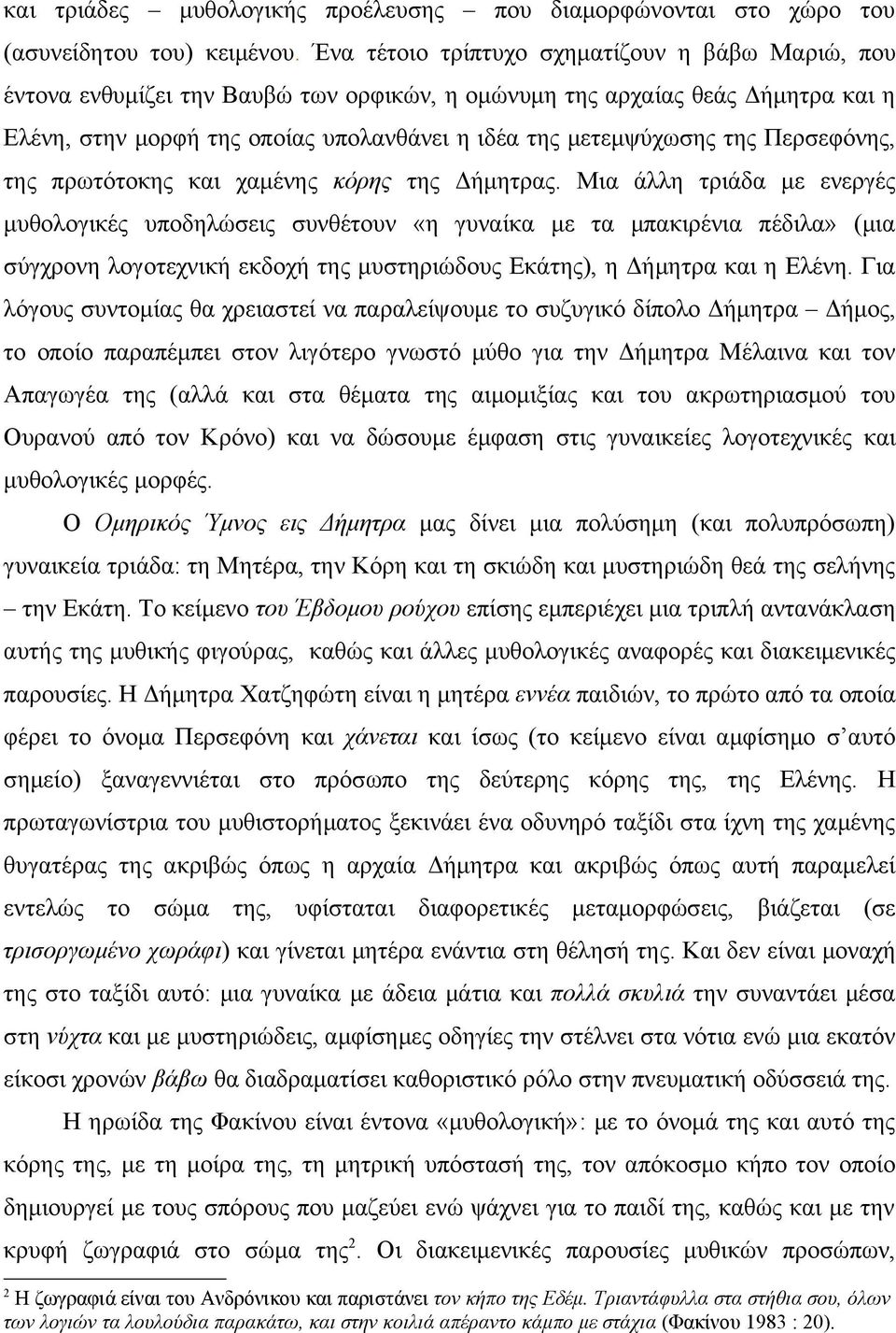 Περσεφόνης, της πρωτότοκης και χαμένης κόρης της Δήμητρας.