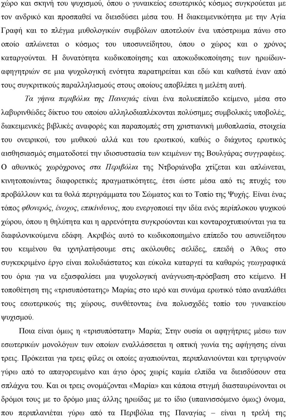 Η δυνατότητα κωδικοποίησης και αποκωδικοποίησης των ηρωίδωναφηγητριών σε μια ψυχολογική ενότητα παρατηρείται και εδώ και καθιστά έναν από τους συγκριτικούς παραλληλισμούς στους οποίους αποβλέπει η