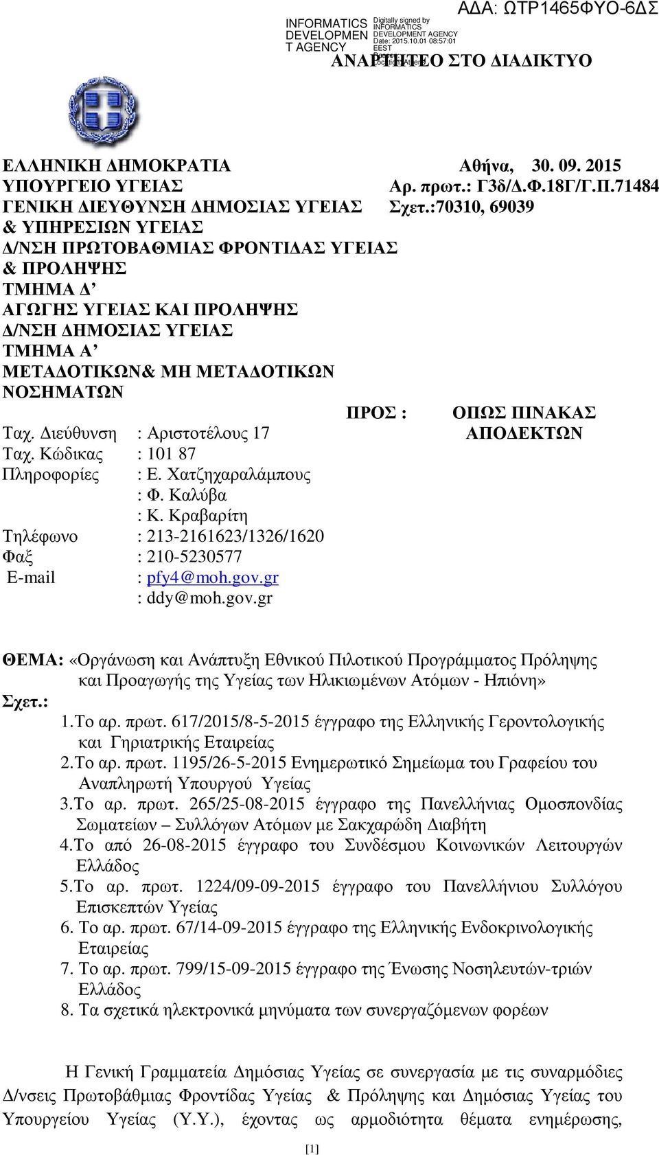 Ταχ. ιεύθυνση ΑΠΟ ΕΚΤΩΝ Ταχ. Κώδικας Πληροφορίες Τηλέφωνο Φαξ E-mail : Αριστοτέλους 17 : 101 87 : Ε. Χατζηχαραλάµπους : Φ. Καλύβα : Κ. Κραβαρίτη : 213-2161623/1326/1620 : 210-5230577 : pfy4@moh.gov.