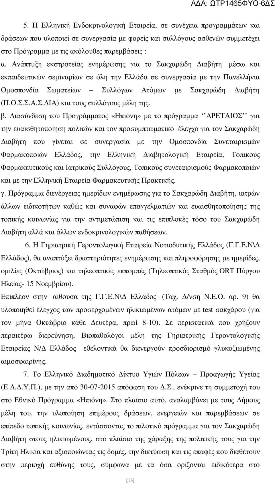 Ο.Σ.Σ.Α.Σ. ΙΑ) και τους συλλόγους µέλη της. β.