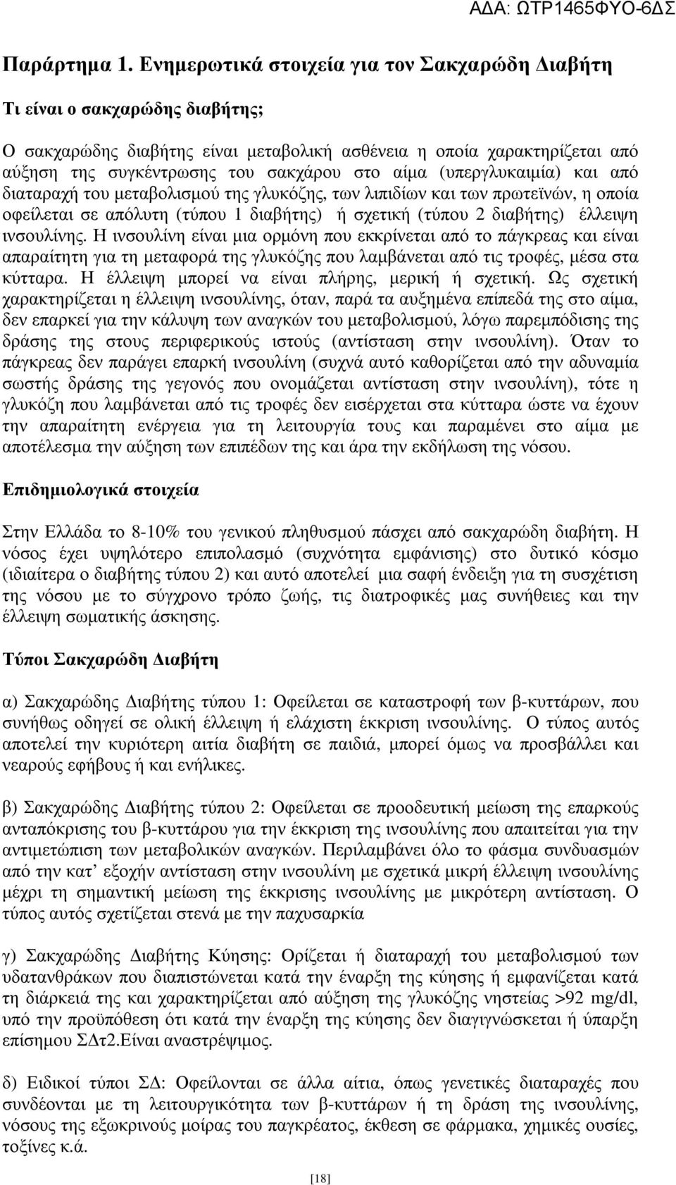 (υπεργλυκαιµία) και από διαταραχή του µεταβολισµού της γλυκόζης, των λιπιδίων και των πρωτεϊνών, η οποία οφείλεται σε απόλυτη (τύπου 1 διαβήτης) ή σχετική (τύπου 2 διαβήτης) έλλειψη ινσουλίνης.