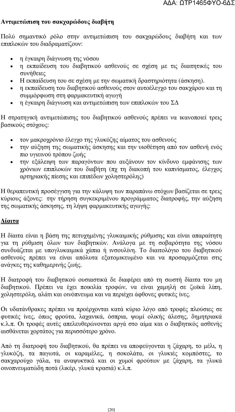 η εκπαίδευση του διαβητικού ασθενούς στον αυτοέλεγχο του σακχάρου και τη συµµόρφωση στη φαρµακευτική αγωγή η έγκαιρη διάγνωση και αντιµετώπιση των επιπλοκών του Σ Η στρατηγική αντιµετώπισης του