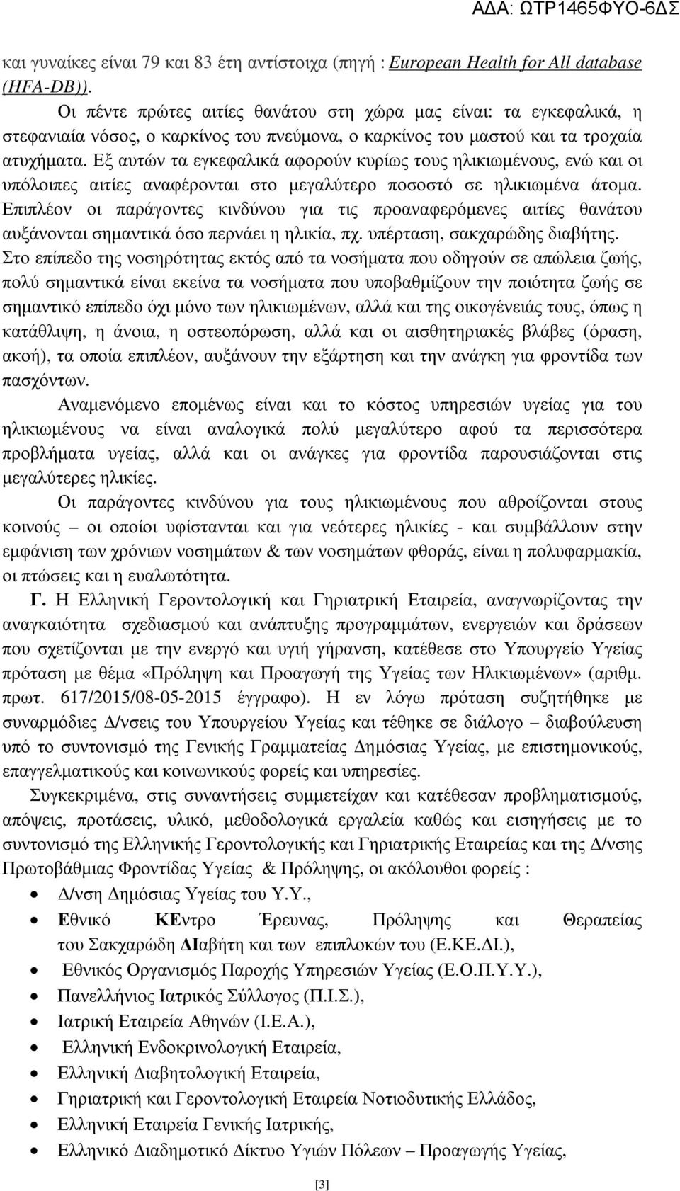 Εξ αυτών τα εγκεφαλικά αφορούν κυρίως τους ηλικιωµένους, ενώ και οι υπόλοιπες αιτίες αναφέρονται στο µεγαλύτερο ποσοστό σε ηλικιωµένα άτοµα.