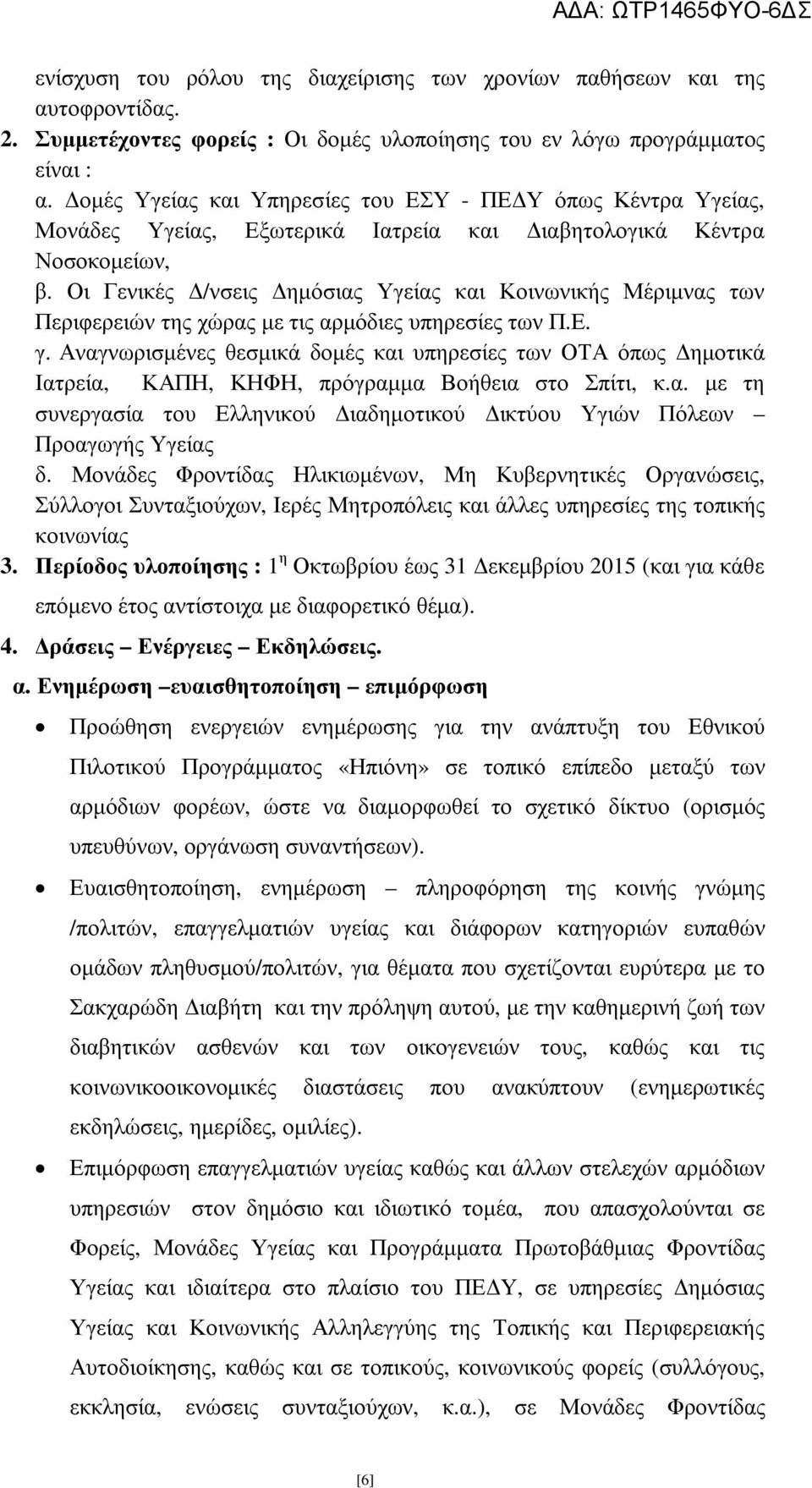 Οι Γενικές /νσεις ηµόσιας Υγείας και Κοινωνικής Μέριµνας των Περιφερειών της χώρας µε τις αρµόδιες υπηρεσίες των Π.Ε. γ.