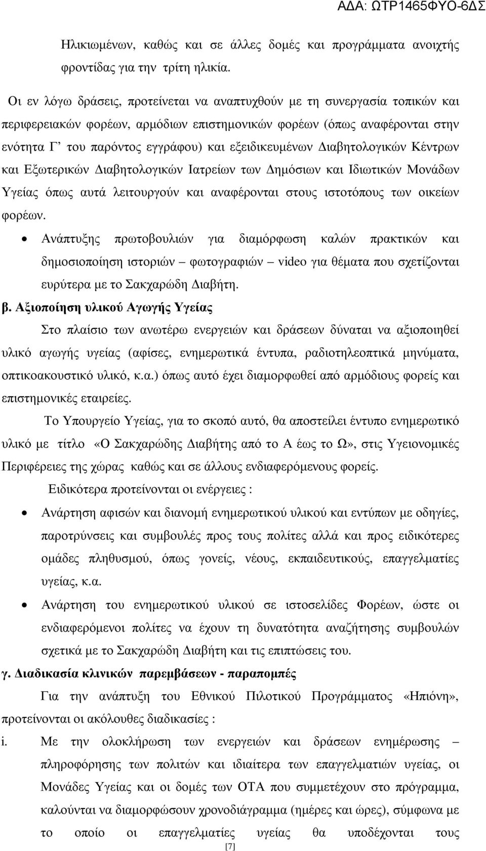 εξειδικευµένων ιαβητολογικών Κέντρων και Εξωτερικών ιαβητολογικών Ιατρείων των ηµόσιων και Ιδιωτικών Μονάδων Υγείας όπως αυτά λειτουργούν και αναφέρονται στους ιστοτόπους των οικείων φορέων.