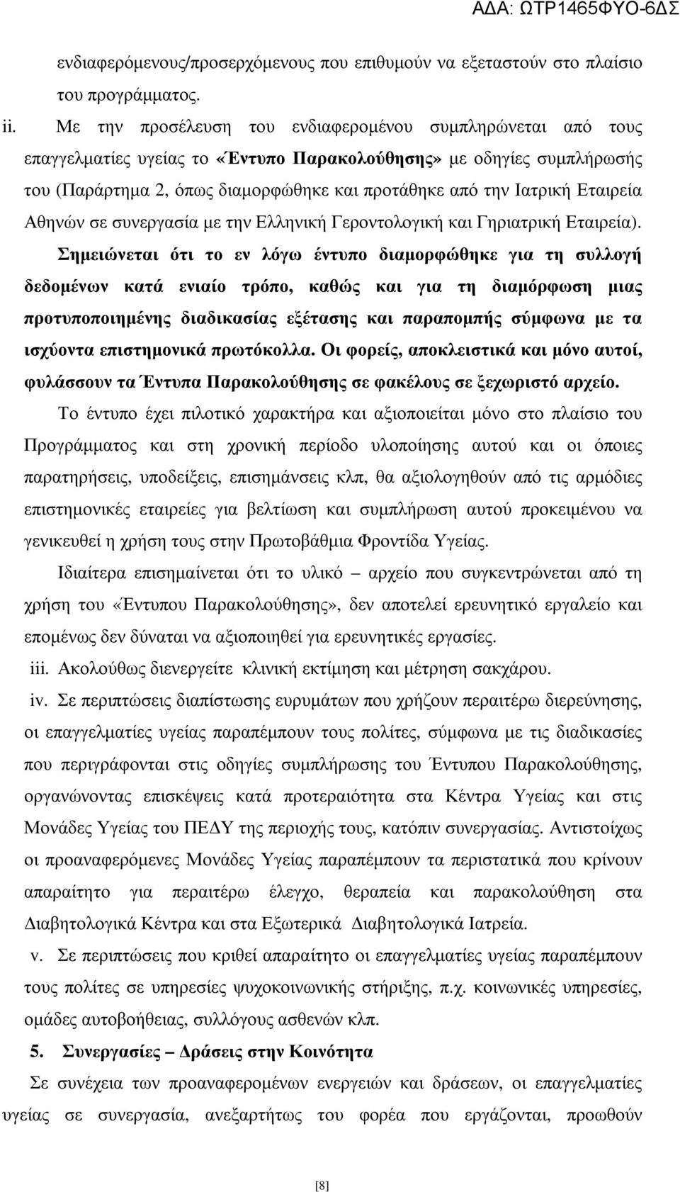 Εταιρεία Αθηνών σε συνεργασία µε την Ελληνική Γεροντολογική και Γηριατρική Εταιρεία).