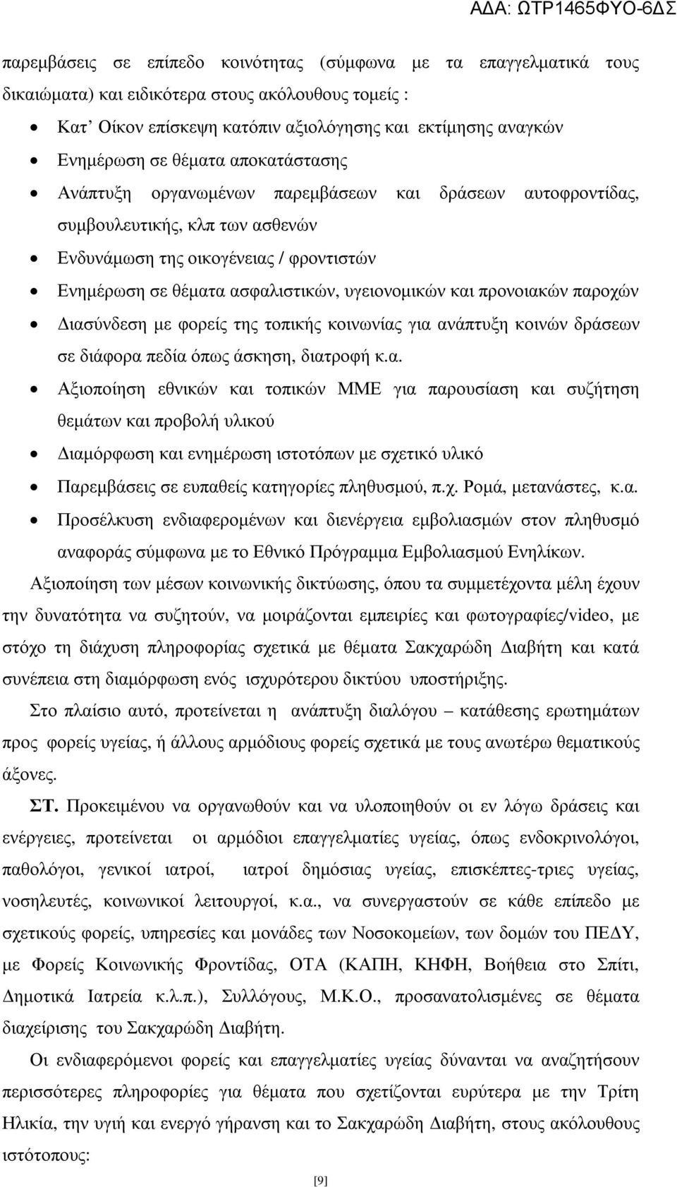 και προνοιακών παροχών ιασύνδεση µε φορείς της τοπικής κοινωνίας για ανάπτυξη κοινών δράσεων σε διάφορα πεδία όπως άσκηση, διατροφή κ.α. Αξιοποίηση εθνικών και τοπικών ΜΜΕ για παρουσίαση και συζήτηση θεµάτων και προβολή υλικού ιαµόρφωση και ενηµέρωση ιστοτόπων µε σχετικό υλικό Παρεµβάσεις σε ευπαθείς κατηγορίες πληθυσµού, π.