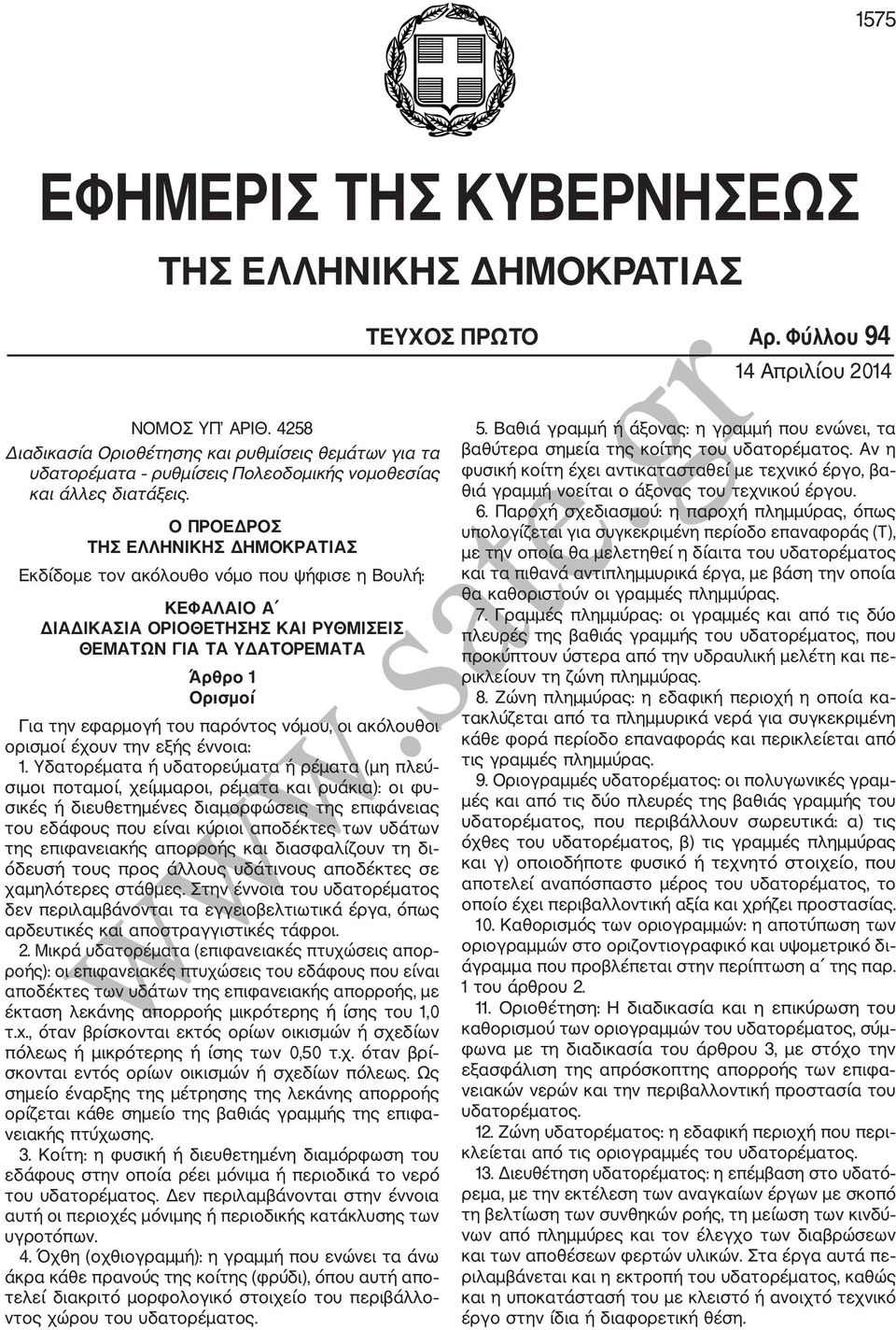 Ο ΠΡΟΕΔΡΟΣ ΤΗΣ ΕΛΛΗΝΙΚΗΣ ΔΗΜΟΚΡΑΤΙΑΣ Εκδίδομε τον ακόλουθο νόμο που ψήφισε η Βουλή: ΚΕΦΑΛΑΙΟ Α ΔΙΑΔΙΚΑΣΙΑ ΟΡΙΟΘΕΤΗΣΗΣ ΚΑΙ ΡΥΘΜΙΣΕΙΣ ΘΕΜΑΤΩΝ ΓΙΑ ΤΑ ΥΔΑΤΟΡΕΜΑΤΑ Άρθρο 1 Ορισμοί Για την εφαρμογή του