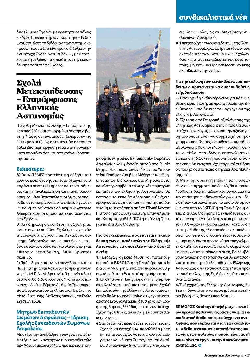 Σχολή Μετεκπαίδευσης Επιμόρφωσης Ελληνικής Αστυνομίας Η Σχολή Μετεκπαίδευσης Επιμόρφωσης μετεκπαιδεύει και επιμορφώνει σε ετήσια βάση χιλιάδες αστυνομικούς (ξεπερνούν τις 8.000 με 9.000).