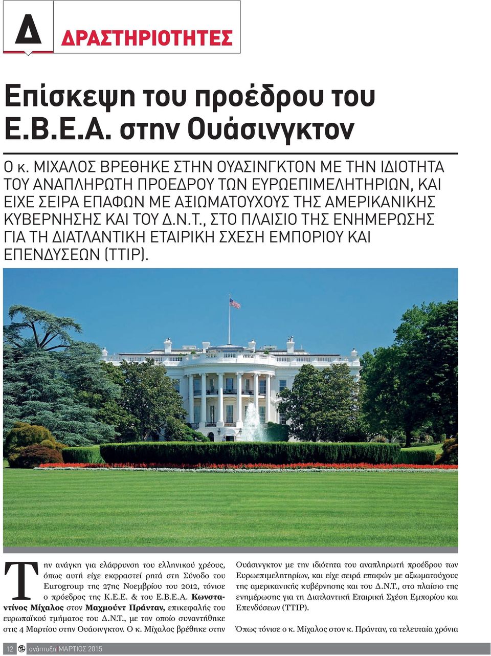 Την ανάγκη για ελάφρυνση του ελληνικού χρέους, όπως αυτή είχε εκφραστεί ρητά στη Σύνοδο του Eurogroup της 27ης Νοεμβρίου του 2012, τόνισε ο πρόεδρος της Κ.Ε.Ε. & του Ε.Β.Ε.Α.
